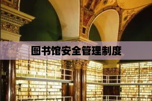 圖書館安全管理制度