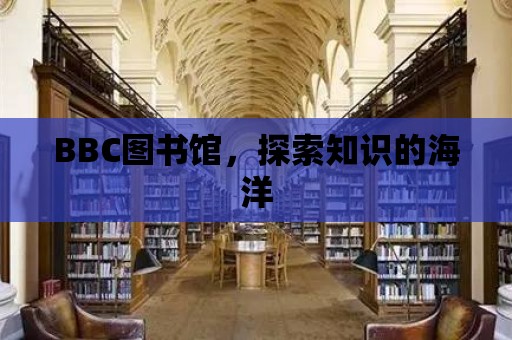 BBC圖書館，探索知識的海洋