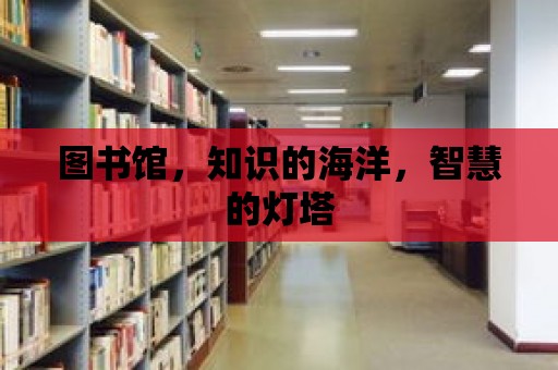 圖書館，知識的海洋，智慧的燈塔