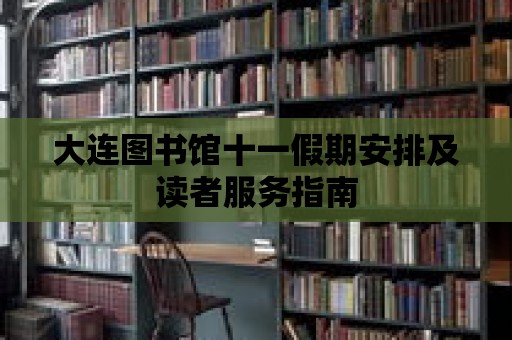 大連圖書館十一假期安排及讀者服務指南