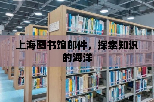 上海圖書館郵件，探索知識的海洋