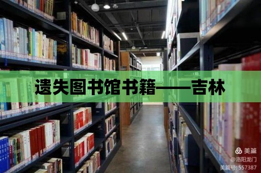 遺失圖書館書籍——吉林