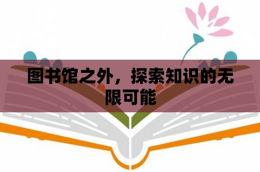 圖書館之外，探索知識的無限可能