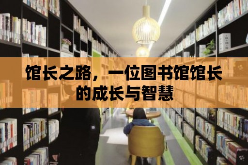 館長之路，一位圖書館館長的成長與智慧