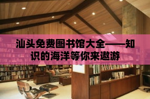 汕頭免費圖書館大全——知識的海洋等你來遨游