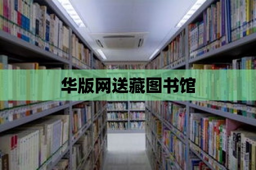 華版網送藏圖書館