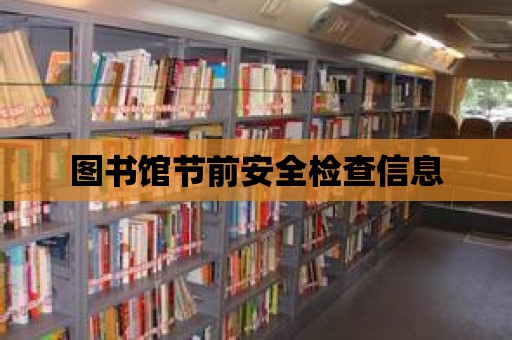 圖書館節(jié)前安全檢查信息