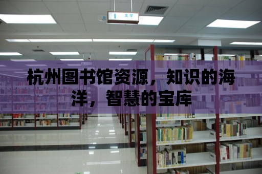 杭州圖書館資源，知識的海洋，智慧的寶庫