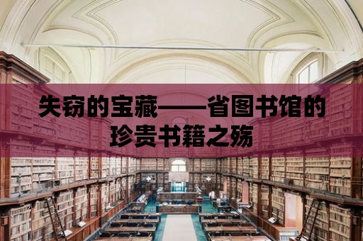 失竊的寶藏——省圖書館的珍貴書籍之殤