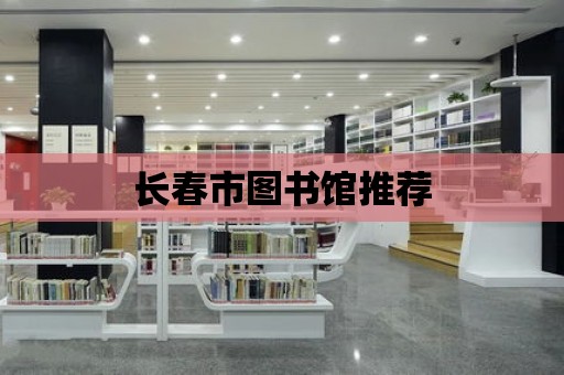 長(zhǎng)春市圖書館推薦