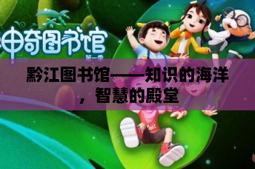 黔江圖書館——知識的海洋，智慧的殿堂