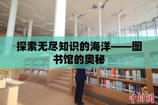 探索無盡知識(shí)的海洋——圖書館的奧秘