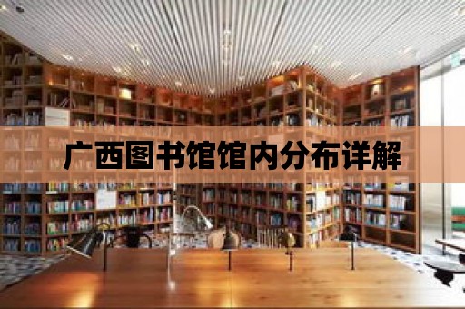 廣西圖書館館內分布詳解