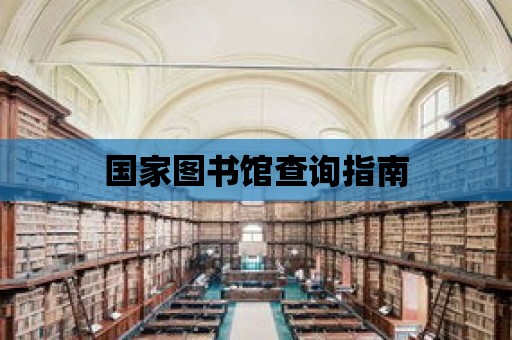 國家圖書館查詢指南