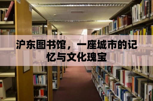 滬東圖書館，一座城市的記憶與文化瑰寶