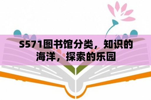 S571圖書館分類，知識(shí)的海洋，探索的樂園