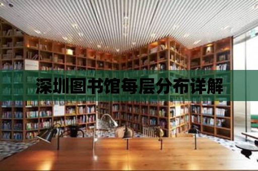 深圳圖書館每層分布詳解