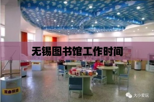 無錫圖書館工作時間