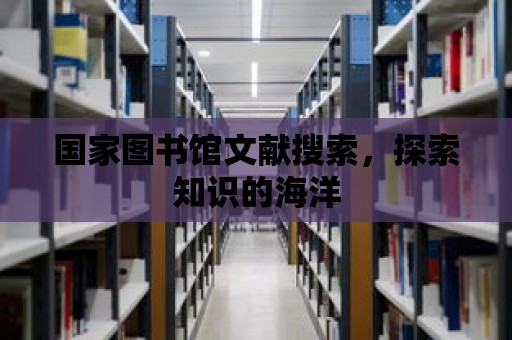 國家圖書館文獻搜索，探索知識的海洋