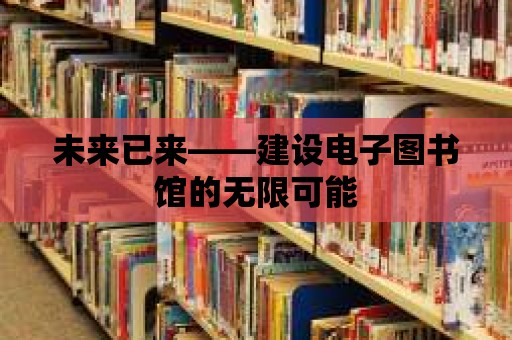 未來已來——建設(shè)電子圖書館的無限可能