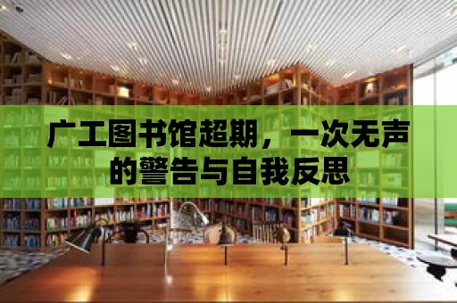 廣工圖書館超期，一次無聲的警告與自我反思