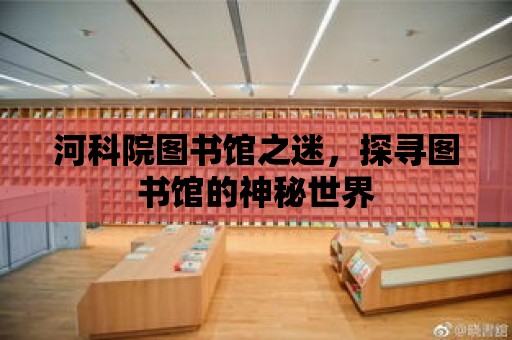 河科院圖書館之迷，探尋圖書館的神秘世界