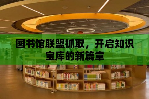 圖書館聯盟抓取，開啟知識寶庫的新篇章