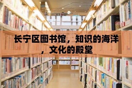 長寧區(qū)圖書館，知識的海洋，文化的殿堂