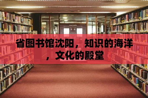 省圖書館沈陽，知識的海洋，文化的殿堂