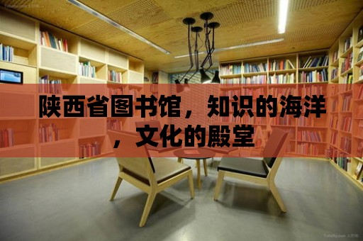 陜西省圖書館，知識的海洋，文化的殿堂