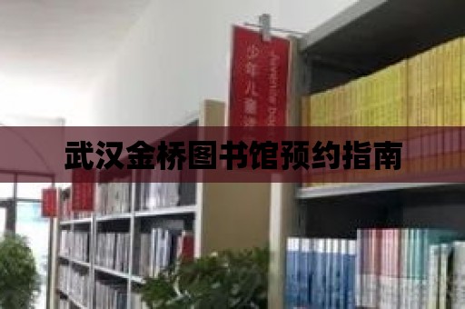 武漢金橋圖書館預約指南