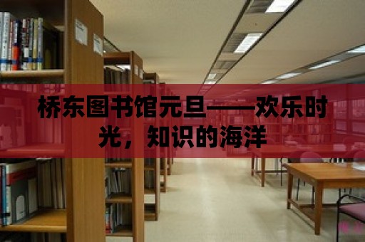 橋東圖書館元旦——?dú)g樂時(shí)光，知識的海洋