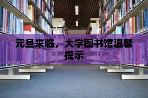 元旦來臨，大學圖書館溫馨提示