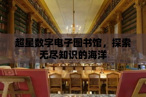 超星數字電子圖書館，探索無盡知識的海洋