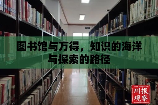 圖書館與萬得，知識的海洋與探索的路徑