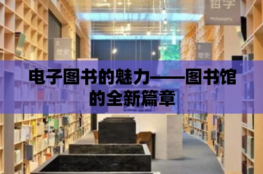 電子圖書的魅力——圖書館的全新篇章