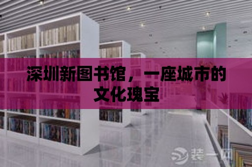 深圳新圖書館，一座城市的文化瑰寶