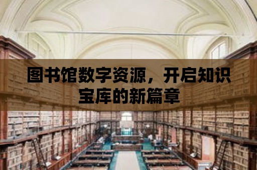 圖書館數字資源，開啟知識寶庫的新篇章