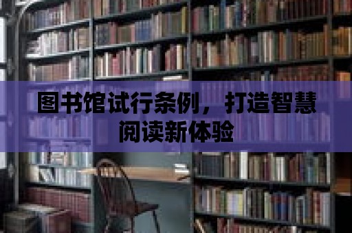 圖書館試行條例，打造智慧閱讀新體驗