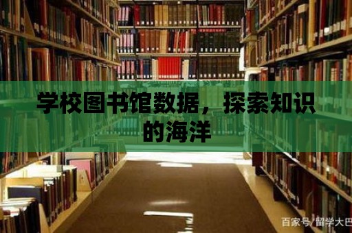 學校圖書館數據，探索知識的海洋