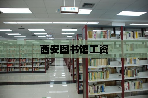 西安圖書館工資