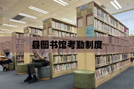 縣圖書館考勤制度