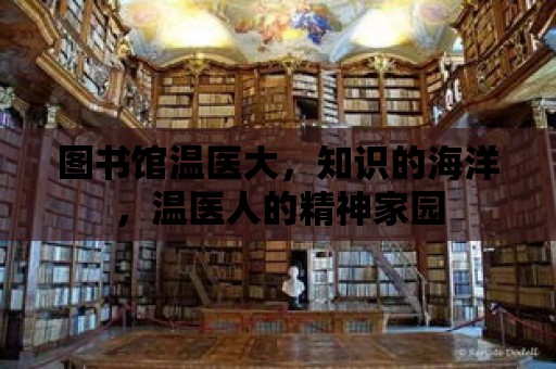 圖書館溫醫大，知識的海洋，溫醫人的精神家園