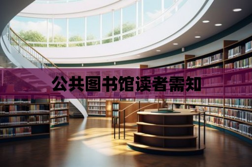 公共圖書館讀者需知