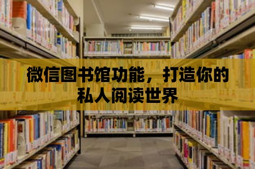 微信圖書館功能，打造你的私人閱讀世界