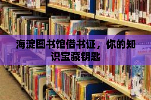 海淀圖書館借書證，你的知識寶藏鑰匙