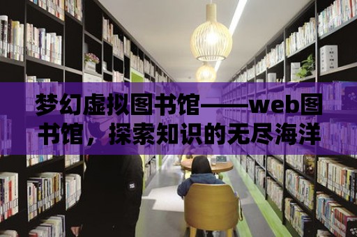 夢幻虛擬圖書館——web圖書館，探索知識的無盡海洋