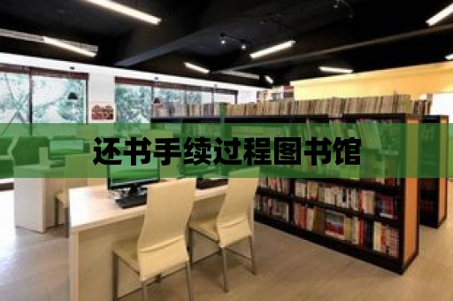 還書手續(xù)過程圖書館