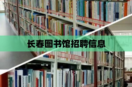 長春圖書館招聘信息