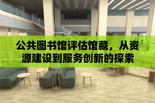 公共圖書館評估館藏，從資源建設到服務創新的探索